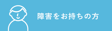 障害をお持ちの方